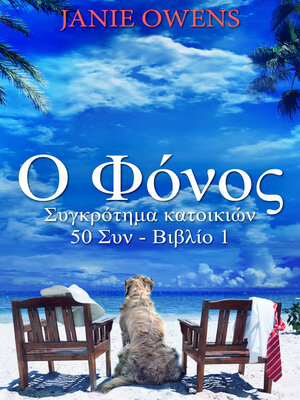 cover image of Ο Φόνος